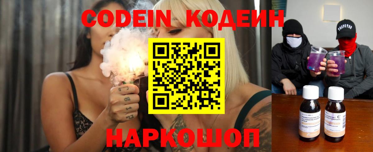 Codein напиток Lean (лин)  Балашов 