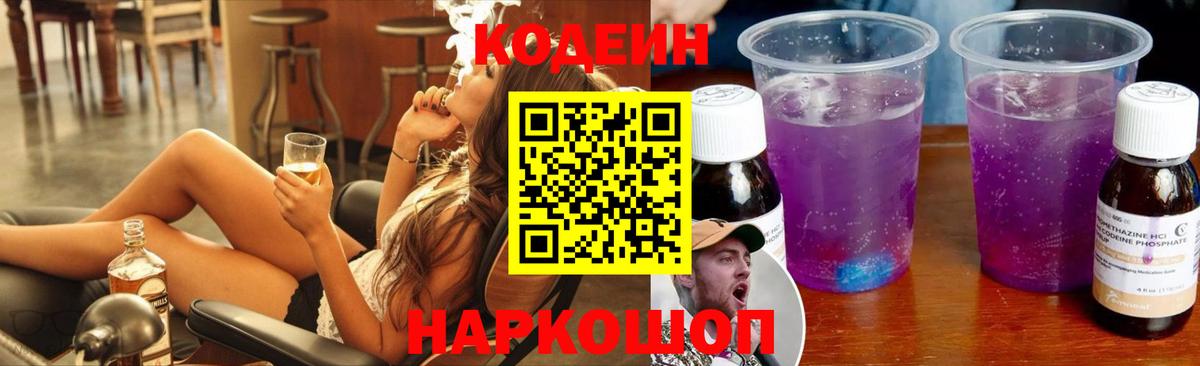 Кодеин напиток Lean (лин) Балашов